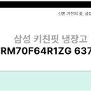 효자로 R | 삼성 키친핏 냉장고 RM70F64R1ZG 637L 냉장고 장단점 완벽 정리