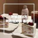 동탄역 맛집 디저트 카페 추천! ‘카페디아즈 롯데백화점 동탄점’ 방문 후기
