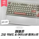 소곡3 | [페블온] 완전 신상 ✨ 페블온 고요 키보드 &amp; 아이스바 팜레스트 후기