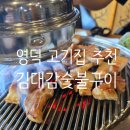 황금뒷통 | 영덕 고기집 추천 김대감숯불구이 내돈내산