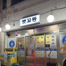 실내포차 | 인천 구월동 방어 맛집, 뱃꼬동 실내포차 후기