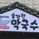 솔강원 막국수 이미지
