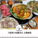 수원-1399 | 수원 부모님식사 추천 아기밥 무료제공 후식까지 완벽 기장옥샤브칼국수 수원본점