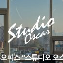 오스카스튜디오 - 11342 | 오스카스튜디오