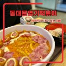 동대문엽기떡볶이(묵동점) | 고잔동 신규오픈 동대문엽기떡볶이 안산고잔점 로제엽떡 후기, 추천 조합