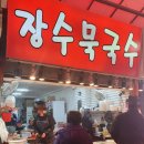 장수묵국수 이미지