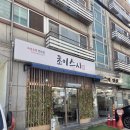 수원시 팔달구 팔달문로153번길 | [수원 팔달구 우만동 맛집 추천] 초이스시 리뷰!