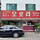 서울 송파 잠실 석촌 호수단길 돈까스 오므라이스 맛집 오로라경양식 내돈내산 솔직 후기