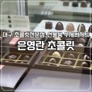 은영란초콜릿 이미지