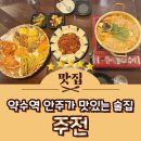 나인홀바노래주점 | 약수역 맛집 신당동 노포 한식주점 술집 주전
