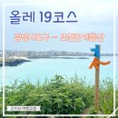 해동별한곳 | 제주 올레길 19코스 북촌포구 서우봉 오드랑베이커리