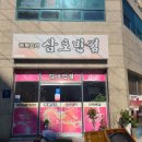 삼호반점 이미지