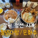 고씨네 카레정선고한점 | 강원랜드 정선 사북 맛집 은화수식당 / 청년다방 강원정선점