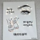 메리미뷰티 네이버블로그