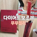 다이어트보조제 무무젤리 만보걷기 함께한 후기