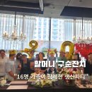 16 | 대구 구순잔치 가족모임, 16명 프라이빗 생신상 후기