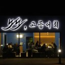 노도고등어회 네이버블로그