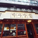 박사장집 이미지