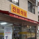 [서울 용산] 냄새 걱정 없는 청국장, 진미식당