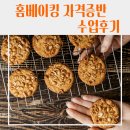 [기관] 대구 달성군 학교밖청소년지원센터 홈베이킹 자격증반 청소년 실습 프로그램 운영