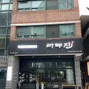 도원징기스칸 | [맛집] 성수 맛집 추천 | 라무진 | 성수 양고기 | 성수 데이트 | 내돈내산 | 솔직 후기