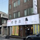 반한소 이미지