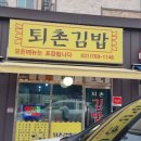 퇴촌김밥 이미지