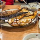 솔향기 | 군포 생선구이 맛집 솔향기 바다향왕코다리 내돈내산 후기