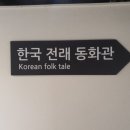 한국스토리뮤지엄 이미지