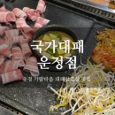 국가대패 운정점 이미지