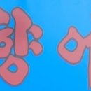향어촌 이미지