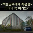 죽음을 촬영지_국회의원 예영실 남편 박형식이 원장으로 있는 무천사랑병원_충주위담통합병원_충북 충주