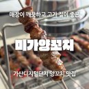미가양꼬치 | 매장이 깨끗하고 고기질이 좋은 가산동 양꼬치 맛집 | 미가양꼬치 주차정보 &amp; 후기