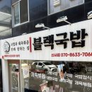 신사동-1 | 신사동 국밥 1티어🥇 신사 블랙국밥 방문후기