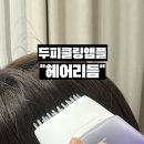 너나헤어 | 헤어리듬 루트너 두피앰플 후기 두피쿨링앰플 찐 후기