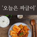 오늘은짜글이