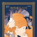 아킬레우스의 노래, 키르케 : 매들린 밀러 장편 소설 짧은 후기 &amp; 줄거리