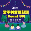 양양환경용역(합) | [지속가능발전] Count Up! 제15회 광주여성영화제 방문 및 관람 후기