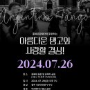 7월26일(금). 충청북도&충북문화재단 후원으로 야외탱고축제가 열립니다. 오셔서 함께 즐겨주세요~^^ 이미지