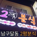 2평분식 | [울산맛집] 딱딱이 울산쫀드기 디스코오뎅 파는 &#34;이평분식&#34; 내돈내산 방문후기