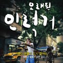 오래된 인력거 ( My Barefoot Friend , 2011 ) 이미지