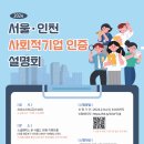 [서울ㆍ인천] 2024년 사회적기업 인증 설명회 개최 안내 이미지