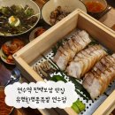 연수동 맛집 보쌈 족발 유명환명품족발 연수점 : 최고로 맛있는 편백 보쌈 추천