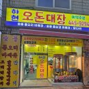 경포초등학교 | #군산오리 #군산오리고기#군산회식 #군산맛집 #군산회식장소 하현 오돈대장 숯불 통오리 바베큐 후기