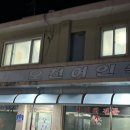 오천여인숙 이미지