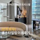 서초동 부띠크모나코 오피스텔 홈스타일링 후기｜홈스타일링 업체 인트로우 이용후기
