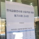 [필기] 2025 한국금융연수원 IT 필기전형 후기