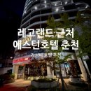세븐일레븐 춘천롯데캐슬점 | 레고랜드 근처 에스턴호텔 춘천 디럭스 패밀리 온돌룸, 아기와 가족여행 10만원대 숙소 내돈내산 후기