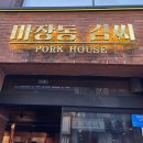 마장동김씨 - 유성구 관들2길 40 | 수원 인계동 맛집 마장동 김씨 숙성육 후기!!