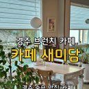 상거노1리마을회관 | 경주 카페 [새미담], 부모님과 함께 갈만한 경주·포항근교 브런치카페 추천, 경주 드라이브 여행지 추천
